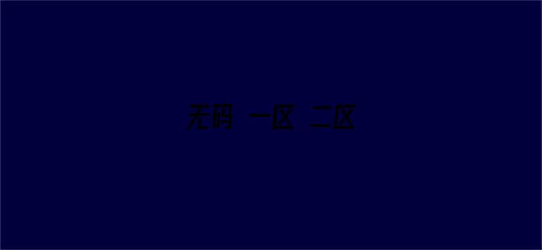 无码 一区 二区-Movie